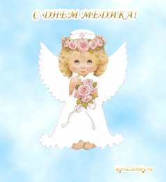 День медика Картинки открытки GIF с Днём Медика. Картинки открытки С днём Медика.
