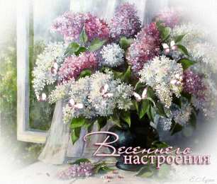 С сиренью Открыткам Пусть запах любимой сирени, ностальгии пройдется по душам.