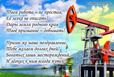 С днем нефтяника Открытка анимация С Днем работников нефтяной и газовой промышленности!