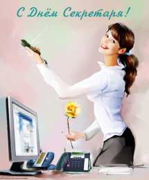 С днем секретаря Открытка с днем секретаря. Открытка с днем секретаря скачать.