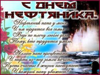 С днем нефтяника  Поздравок с Днем нефтяника. Прикольные картинки Нефтяников.