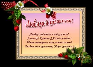 Стихи для дочки Стихи для дочери открытки. Прикольные стихи про дочек картинки.