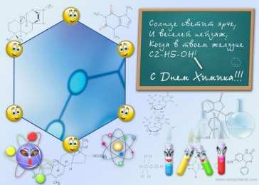 День химика Скачать картинки С днём день химика картинки. Гиф с Днем химика.