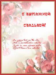 2 года - бумажная свадьба Картинка с бумажной свадьбой. Картинки поздравления с бумажной свадьбой.