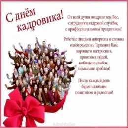 День кадровика Открытка с днём рождения кадровика. Скачать открытку с днем кадровика.