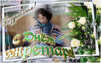 С днем секретаря Открытка с днем секретаря. Открытка с днем секретаря скачать.