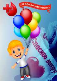 С всемирным днем донора крови С международным днём донора. Всемирный день донора открытки.