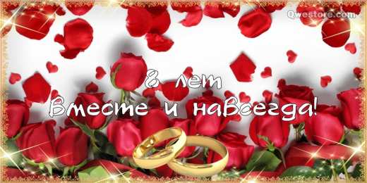 8 лет - жестяная свадьба 8 лет свадьбы поздравления картинки. 8 лет совместной жизни открытки.