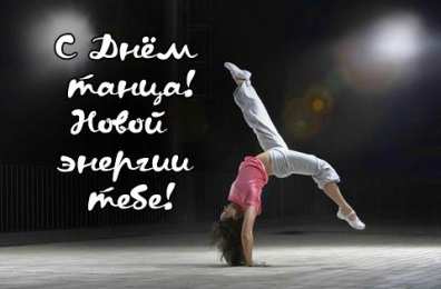 С Международным днём танца Картинка С днем танца. Картинка с международным днем танца. 