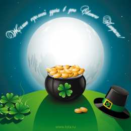 С днём Святого Патрика Картинка с днём Святого Патрика. Картинки с Днём Святого Патрика.