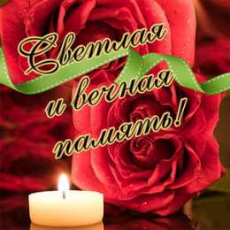 Помним, любим, скорбим Открытки Соболезную. Открытки памяти ушедших. Открытки Царствие небесное.