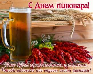 День пивовара Картинка С днем пивовара. Картинки поздравления с днем пивовара.