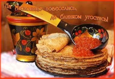 Масленица Зиму провожай и весну встречай, вкусными блинами всех ты угощай!