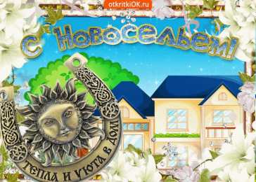 С новосельем Открытка поздравления с новосельем. Открытка С новосельем купить.