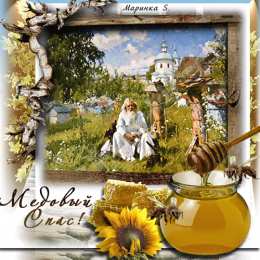 Медовый спас Открытка спешит к нам праздник ароматный, его зовут Медовый Спас!