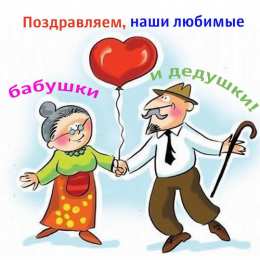 С днём бабушек и дедушек Открытки 28 октября! С международным днём бабушек и дедушек!
