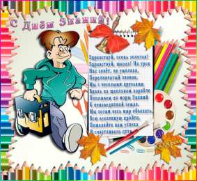 С днем знаний Картинки с днем знаний учителю. Картинки скачать бесплатно.