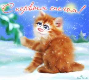 Открытки С первым снегом Открытка С первым снегом скачать. Открытка С первым снегом бесплатно. Анимационные открытка С первым снегом. Красивая открытка С первым снегом открытка С первым снегом. Поздравительная открытка С первым снегом. Картинки С добрым утром С первым снегом.
