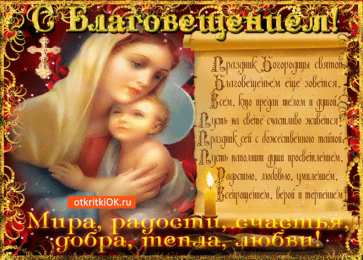 С Благовещением Открытка поздравления с Благовещение. Открытка с благовещением.