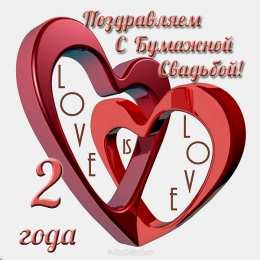 2 года - бумажная свадьба Картинка с бумажной свадьбой. Картинки поздравления с бумажной свадьбой.