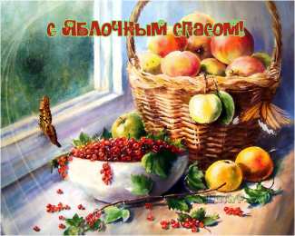 Яблочный спас Открытки с яблочным Спасом. Открытки с яблочным Спасом анимация.