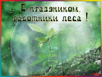 С днём работника леса Открытки работников леса. Бесплатные открытки С днём работников леса.