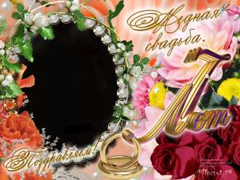 7 лет - медная свадьба Поздравление свадьбы открытки. открытка поздравление с медной свадьбой.