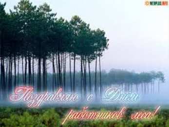 С днём работника леса Открытки работников леса. Бесплатные открытки С днём работников леса.