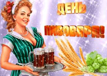 День пивовара Красивые открытки с Днем пивовара. Прикольные открытки С днем пивовара.