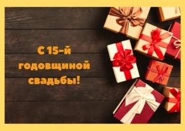 15 лет - стеклянная (хрустальная) свадьба 15 лет свадьбы поздравления прикольные. 15 лет совместной жизни статус.