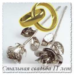 11 лет - стальная свадьба Поздравление с днем свадьбы 11 лет картинки. Картинки 11 лет вместе.