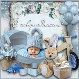 С рождением сына Картинки Поздравляю с рождением сына. Картинки с рождением сына.