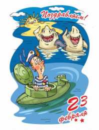 23 февраля Открытки Поздравляем с 23 февраля. Открытки Ура С праздником!