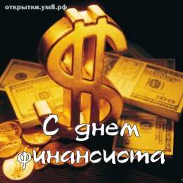 С днем финансиста Картинка С днем финансиста. Картинка С днем финансиста скачать.