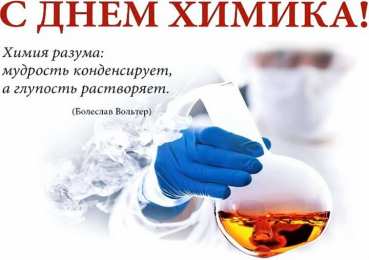 День химика Картинка поздравление с днем химика. SMS с Днем химика в картинках.