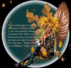 Бабье Лето Открытка Бабье лето последние тёплые деньки. Открытка Бабье лето!