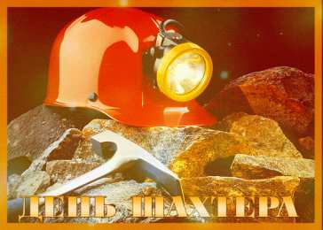 С днем шахтера  Открытка Поздравляю с днём шахтёра. Открытки С днём шахтёра.