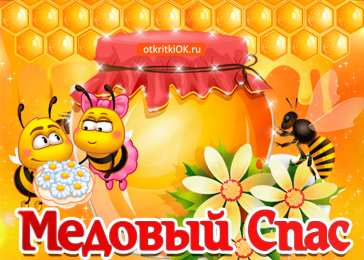 Медовый спас Открытка с медовым Спасом. Открытка с подсолнухами и баночками мёда.