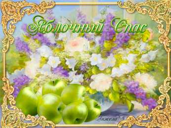 Яблочный спас Картинка поздравления с яблочным Спасом. Картинка дерево с яблоками.