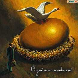 С днём работника налоговых органов РФ Картинка с Днем налогового работника. Картинка с днём налоговикам.