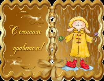 Осенний приветик Открытка тёплый осенний Приветик! Открытка с котенком осенний Приветик!