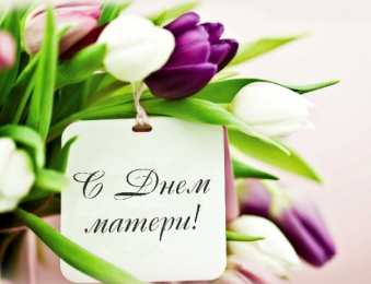 С днем матери  Прикольные открытки с Днём матери. С Днём матери открытки прикольные.