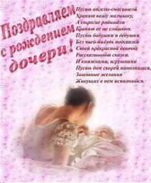 Стихи для дочки Стихи для дочери открытки. Прикольные стихи про дочек картинки.