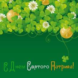 С днём Святого Патрика Картинка с днём Святого Патрика. Картинки с Днём Святого Патрика.