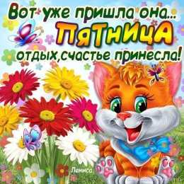 Хорошей пятницы Хорошей пятницы пожелания. К пятнице Гиф. Картинки пятница пришла.