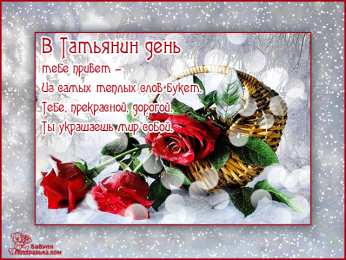 Татьянин День Открытка на Татьянин день. Открытка для Татьяны Татьянин день.