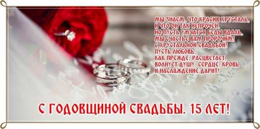 15 лет - стеклянная (хрустальная) свадьба 15 лет свадьбы поздравления прикольные. 15 лет совместной жизни статус.