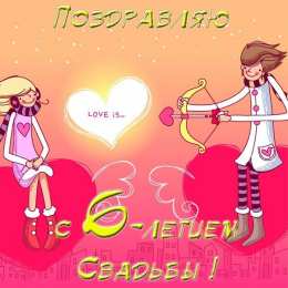 6 лет - чугунная свадьба Картинки с годовщиной свадьбы 6 лет мужу. 6 лет свадьбы фото.