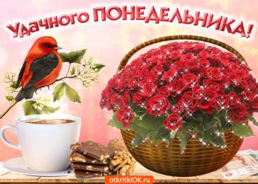 Удачного понедельника Картинка Удачного понедельника. Скачать картинки Удачного понедельника.