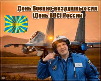 С днем ВВС России Открытка с днём ВВС братишки! Открытка с днём военно-воздушных сил!